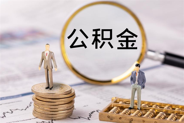 公积金供房-冠县公积金代办平台