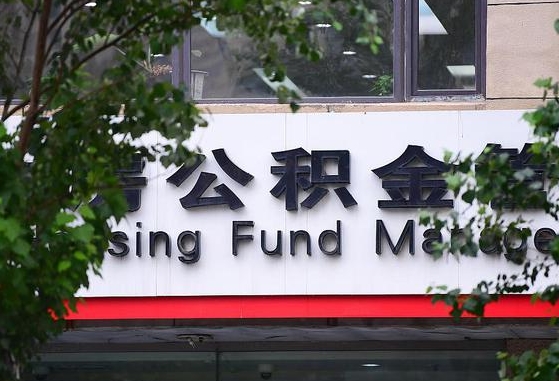 公积金家庭贷款条件_冠县公积金代办服务