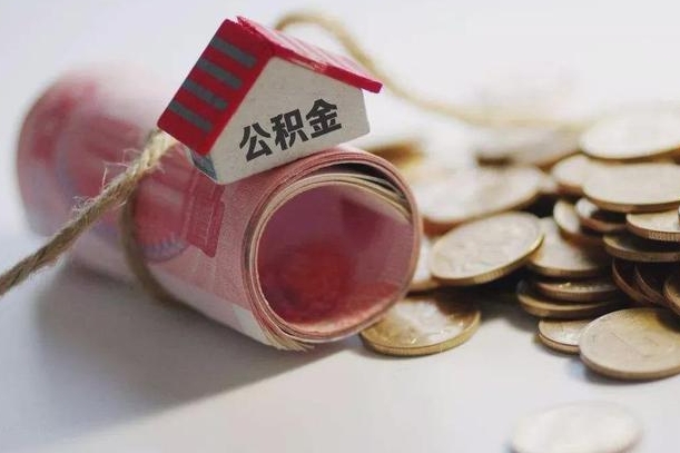住房公积金申报流程图_冠县公积金代办在职离职封存服务