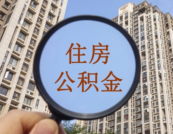 查询公积金-冠县公积金代办平台