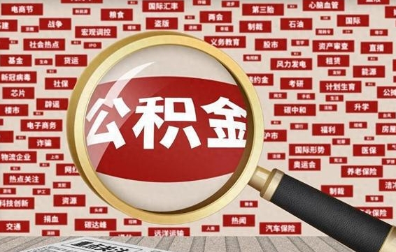 住房公积金管理条例最新版本-冠县公积金代办服务